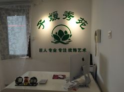 -子媛秀苑半永久定妆