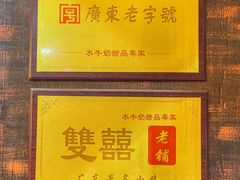 -双喜老铺(人民广场店)