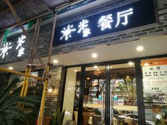 门面-米家餐厅(长生路店)