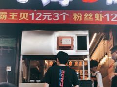 门面-金园海的味(马家巷店)