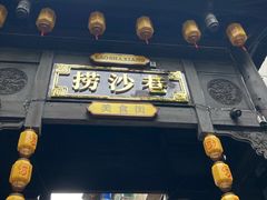 -捞沙巷