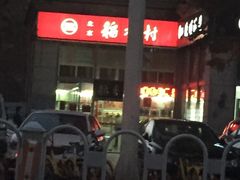 门面-北京稻香村(福安大街店)