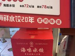 -添福来墨鱼饺子 · 海鲜东北菜(大连星海·黄浦路店)