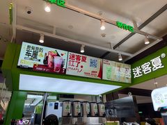 -迷客夏Milksha(无锡苏宁店)