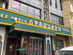 -直隶安家牛肉罩饼(建华店)