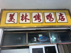 门面-美林烤鸡店