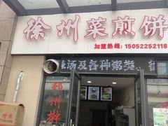 门面-徐州把子肉菜煎饼(融侨店)