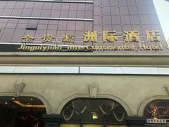 门面-金贵源食神(楚河汉街店)