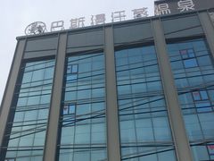 -巴斯漫温泉汗蒸馆(贡湖大道店)