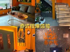 -泰古龙抓龙筋·spa按摩(静安店)