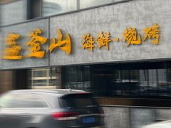 -鑫釜山海鲜烧烤(浑南店)