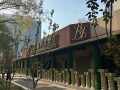 -BRBR叙利亚餐厅(总店)