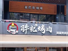 门面-胖记烤肉(江汉路店)