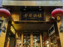 -老广酒楼(樱花店)