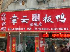 -章云板鸭(总店)