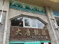 -大唐靓汤江门私房菜(景田店)