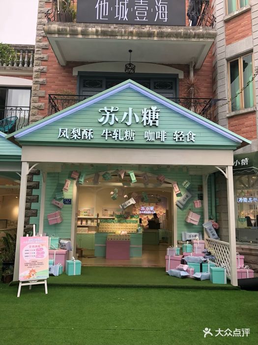 苏小糖(鼓浪屿三丘田码头店)图片 第278张