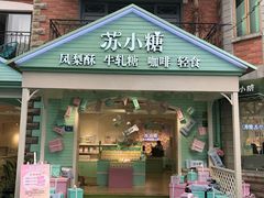 门面-苏小糖(鼓浪屿三丘田花园店)