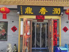 -鼎香润(德胜门内店)