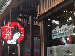 门面-茶颜悦色(岳麓山顶店)