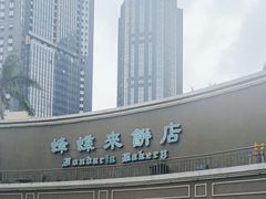 -蜂蝶来饼店(拱北总店)