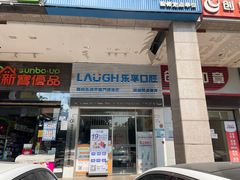 -深圳乐孚正强口腔诊所(宝体店)