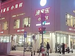 -渔家乐小海鲜(皇姑店)