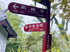 -岳麓山风景名胜区