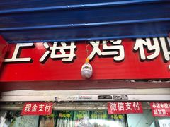 门面-上海鸡柳店(中街盛京大家庭店)