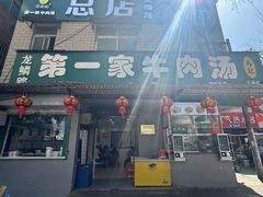-龙鳞路第一家牛肉汤