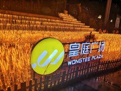 -皇庭广场(福华三路店)