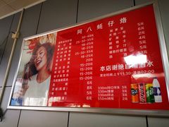 -阿八蚝仔烙(福宁店)