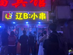 -辽B·小串(总店)