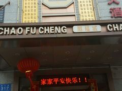 门面-潮福城大酒楼(北尚店)