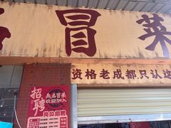 -蓉城西二道无名冒菜(西二道街店)
