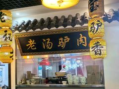 -元鼎宝驴香·全驴宴(江宁店)