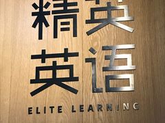 -精英英语(望京中心)