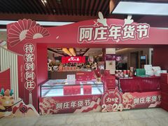 -阿庄新豫菜(航海东路店)