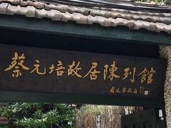 -上海蔡元培故居陈列馆