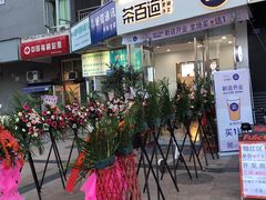 门面-茶百道(锦江华熙528店)