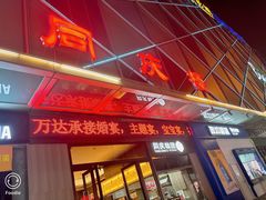 -同庆楼(天鹅湖万达店)
