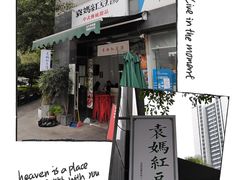 -袁妈红豆汤(重庆总店)