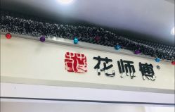-花师傅