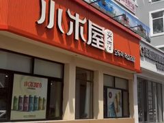 -小木屋米酒店总店