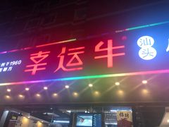 门面-幸运牛汕头小黄牛牛肉火锅(梅林店)