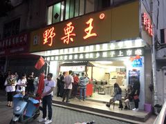 门面-阿男野栗王(金门路店)