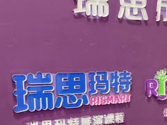 -瑞思成长中心(高新校区)