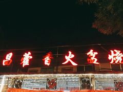 -西昌藿香火盆烧烤(金西路店)