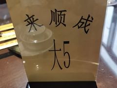 -来顺成饭庄