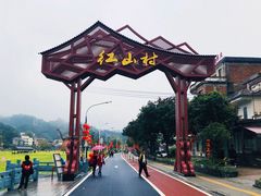-红山村